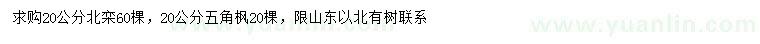 求購20公分北欒、五角楓