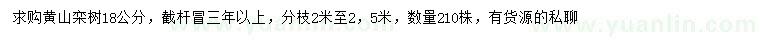 求購(gòu)18公分黃山欒