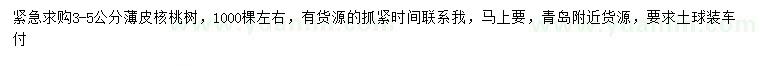 求購(gòu)3-5公分薄皮核桃樹(shù)
