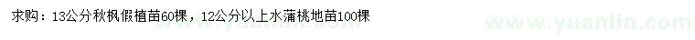 求購13公分秋楓、12公分以上水蒲桃地苗