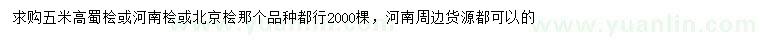 求購蜀檜、河南檜、北京檜