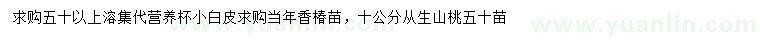 求購小白皮、香椿、叢生山桃