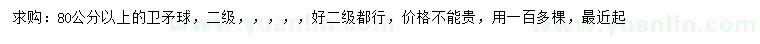 求購80公分以上衛(wèi)矛球