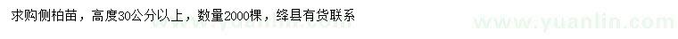 求購(gòu)高30公分以上側(cè)柏苗