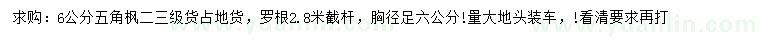 求購胸徑足6公分五角楓