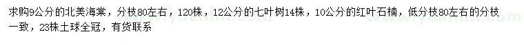 求購北美海棠、七葉樹、紅葉石楠