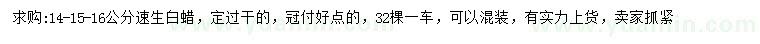 求購14、15、16公分速生白蠟