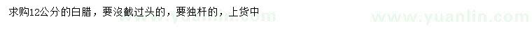 求購12公分白臘