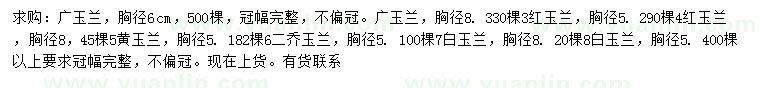 求購廣玉蘭、三玉蘭、黃玉蘭等