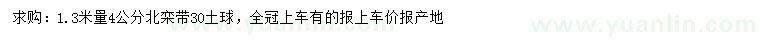 求購(gòu)1.3米量4公分北欒