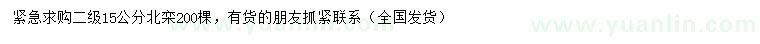 求購15公分北欒
