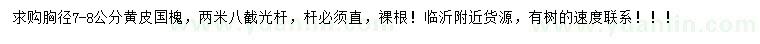 求購(gòu)胸徑7-8公分黃皮國(guó)槐