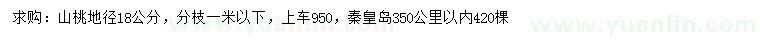 求購地徑18公分山桃