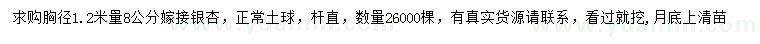 求購胸徑1.2米量8公分嫁接銀杏