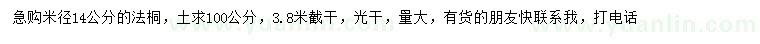 求購(gòu)米徑14公分法桐