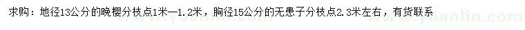 求購地徑13公分晚櫻、胸徑15公分無患子