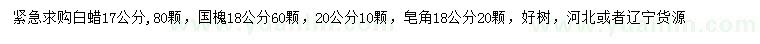 求購白蠟、國槐、皂角
