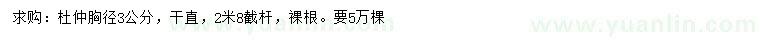 求購(gòu)胸徑3公分杜仲
