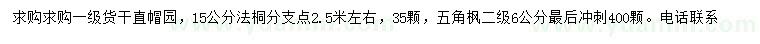 求購15公分法桐、6公分五角楓