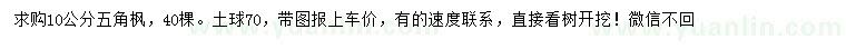 求購10公分五角楓