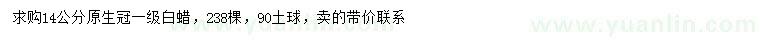 求購14公分白蠟