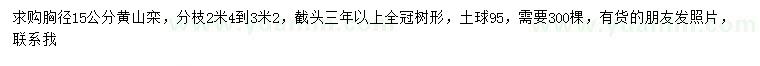 求購胸徑15公分黃山欒