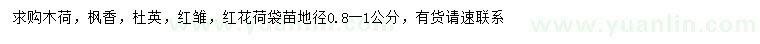 求購木荷、楓香、杜英等