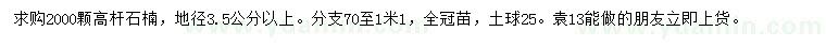 求購地徑3.5公分以上高桿石楠