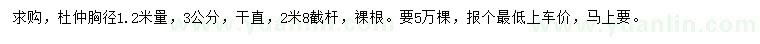 求購胸徑1.2米量3公分杜仲