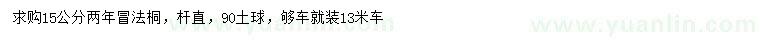 求購(gòu)15公分法桐