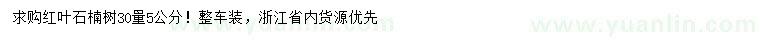 求購(gòu)30量5公分紅葉石楠