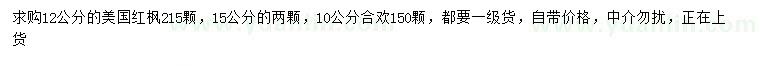 求購12、15公分美國紅楓、10公分合歡