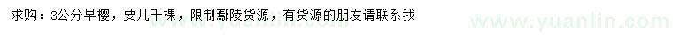 求購(gòu)3公分早櫻