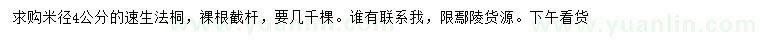 求購(gòu)米徑4公分速生法桐