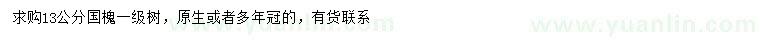 求購(gòu)13公分國(guó)槐
