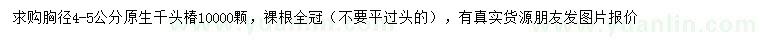 求購(gòu)胸徑4-5公分千頭椿