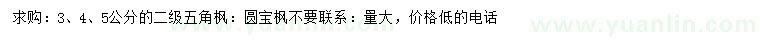 求購3、4、5公分五角楓