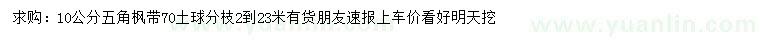 求購(gòu)10公分五角楓