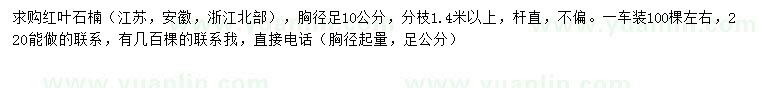 求購(gòu)胸徑足10公分紅葉石楠