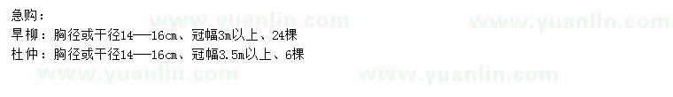 求購胸徑14-16公分旱柳、杜仲