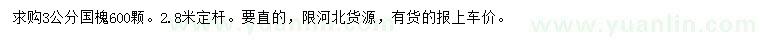 求購(gòu)3公分國(guó)槐