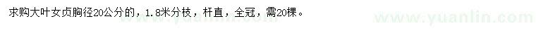 求購胸徑20公分大葉女貞