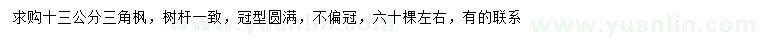求購(gòu)13公分三角楓