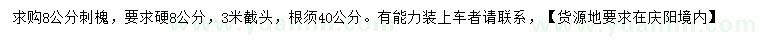 求購硬8公分刺槐