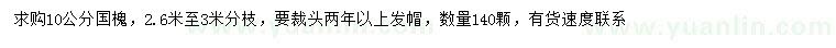 求購10公分國槐