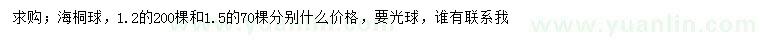 求購1.2、1.5米海桐球