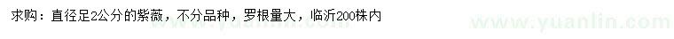 求購直徑足2公分紫薇