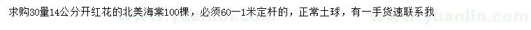 求購(gòu)30公分量14公分北美海棠