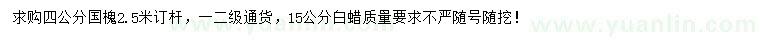 求購(gòu)4公分國(guó)槐