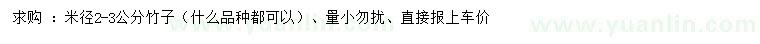 求購米徑2-3公分竹子